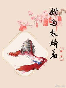 駙馬太嬌羞