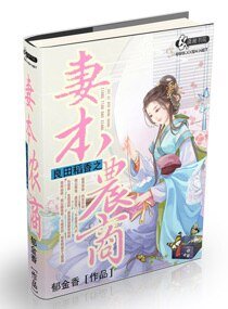 良田稻香之妻本農商