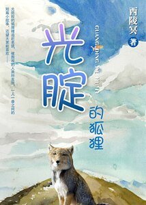 光腚的狐狸+夏日的鹽水冰
