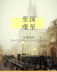 至虔至深