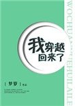 我穿越回來了