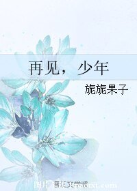 再見,少年