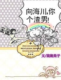 向海川,你個渣男