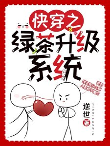 快穿之綠茶升級系統