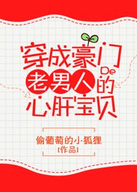 穿成豪門老男人的心肝寶貝