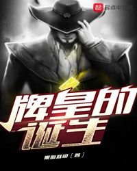 牌皇的誕生