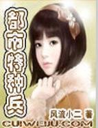 我的極品老婆們(都市特種兵)