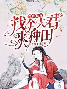 獸世獨寵:找個夫君來種田