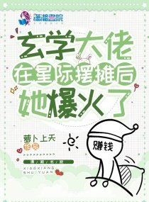玄學大佬在星際擺攤後,她爆火了