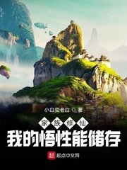 家族修仙:我的悟性能儲存