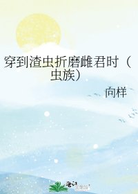 穿到渣蟲折磨雌君時(蟲族)