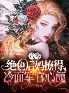 八零,絕色後媽撩得冷麪軍官心顫