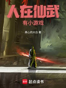 人在仙武,有小遊戲