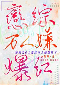 和瘋美O上戀綜萬人嫌爆紅了