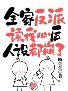 全家反派讀我心後,人設都崩了