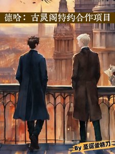 (HP同人)德哈:古靈閣特約合作項目