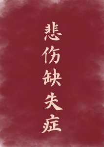 悲傷缺失症