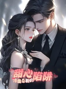 冷麪總裁的甜心陷阱