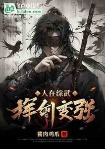 人在綜武,揮劍變強
