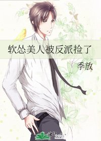軟慫美人被反派撿了