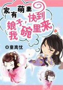 家有萌妻:娘子,快到我碗裏來