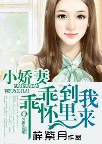 小嬌妻,乖乖到我碗裏