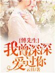 傅先生，我曾深深愛過你