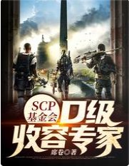 SCP基金會：D級收容專家