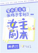 穿書第三年我終於拿到了女主劇本
