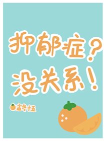 抑鬱症？沒關係！