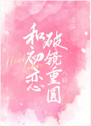 和初恋破镜重圆后