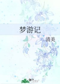 夢遊記