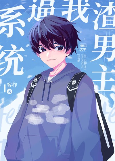 系統逼我渣男主[快穿]