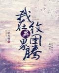 我在異界紋圖騰
