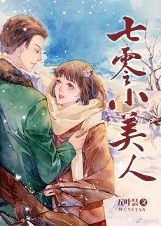 邊疆來了個嬌媳婦[年代]/凝肌小嬌妻[七零]/七零小美人