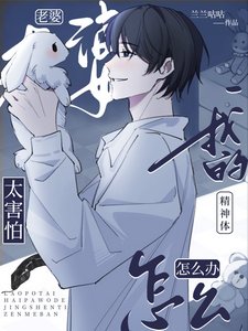 老婆太害怕我的精神體怎麼辦