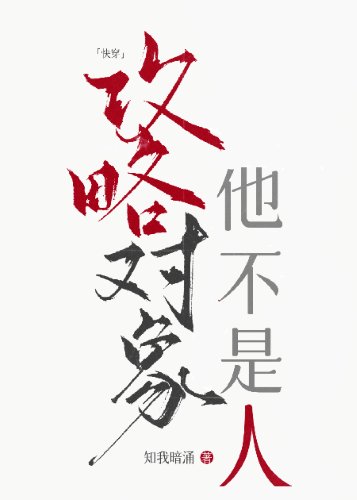 攻略對象他不是人[快穿]