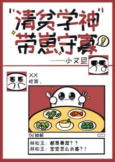 清貧學神帶崽守寡